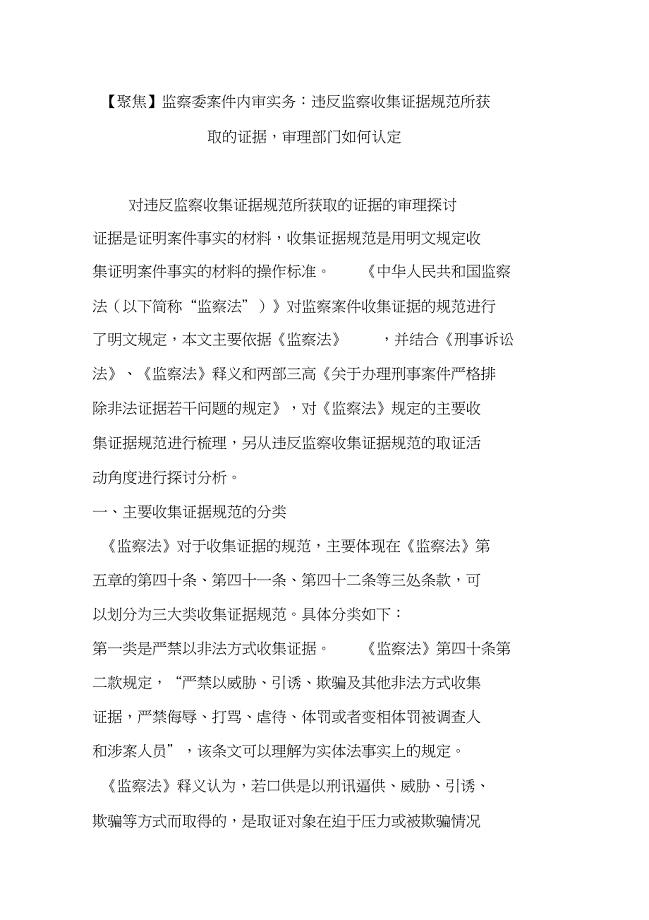 【聚焦】监察委案件内审实务:违反监察收集证据规范所获取的证据,审理部门如何认定
