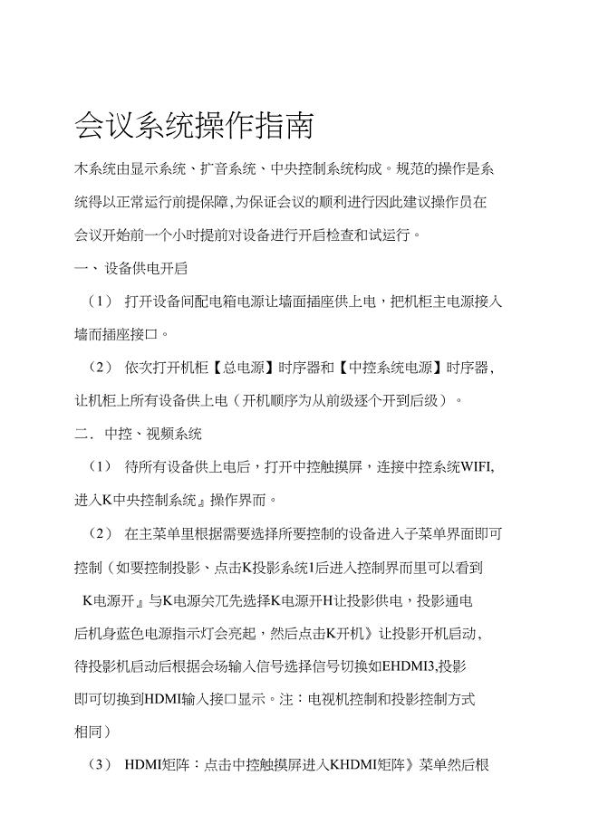 多功能会议室会议系统操作流程指引