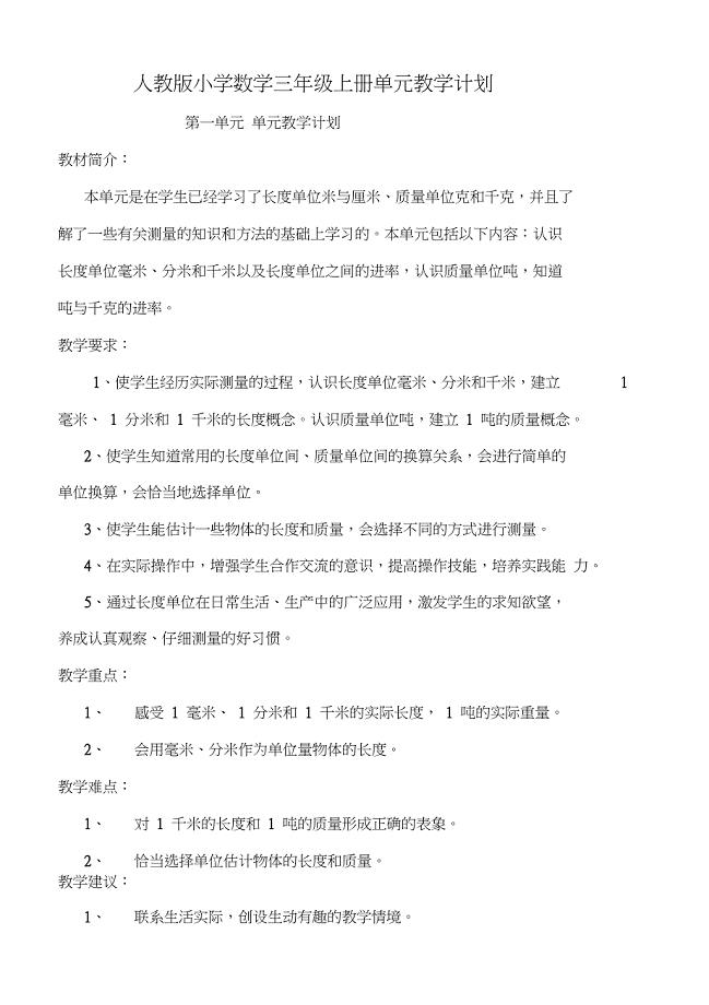 (完整版)人教版小学数学三年级上册单元教学计划A