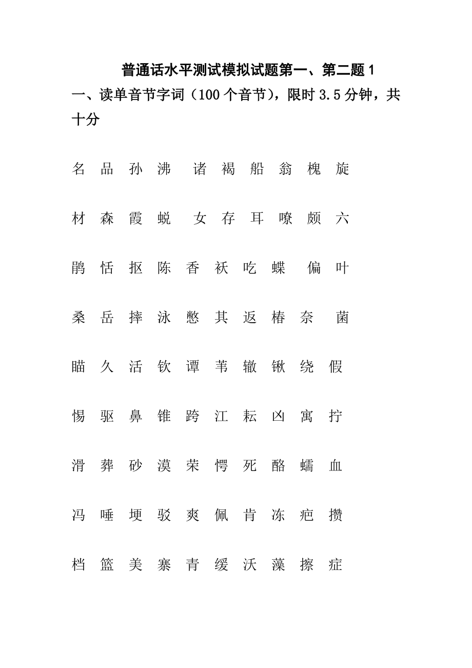 普通话水平测试模拟试题完整