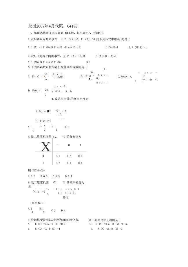 04183全国自考4月概率论与数理统计试题及答案
