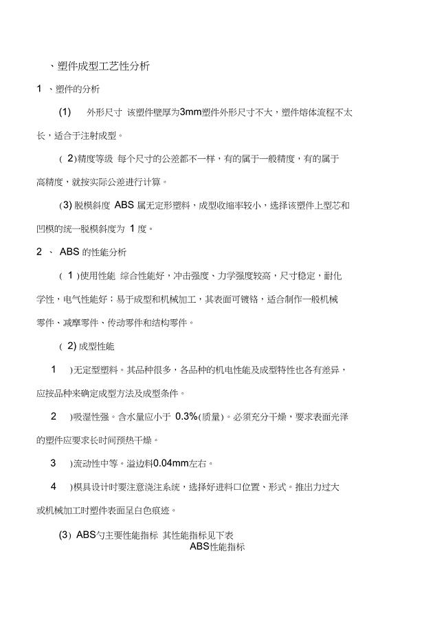 塑件成型工艺性分析