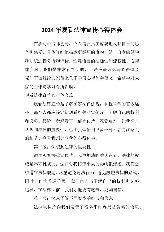 2024年观看法律宣传心得体会