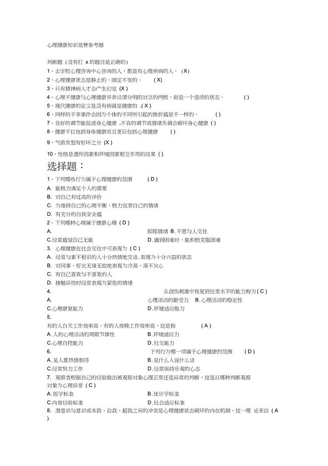 心理健康知识竞赛参考题