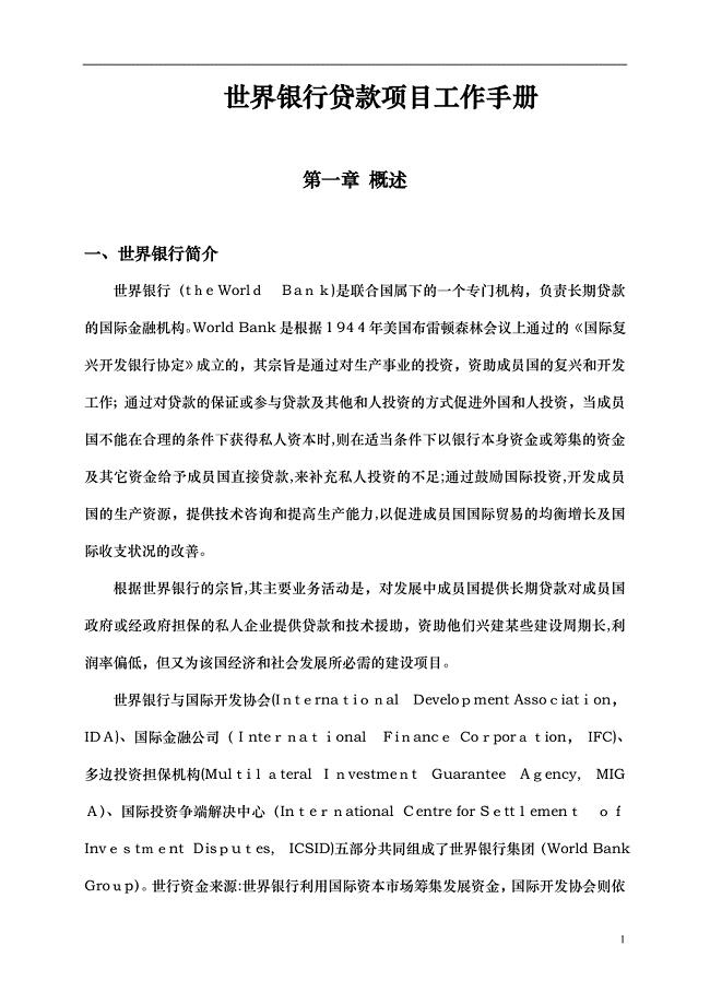世界银行贷款项目工作手册【可编辑范本】