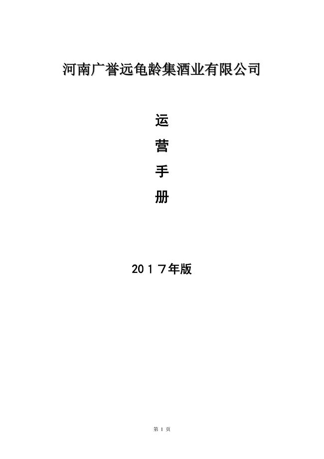运营手册广誉远