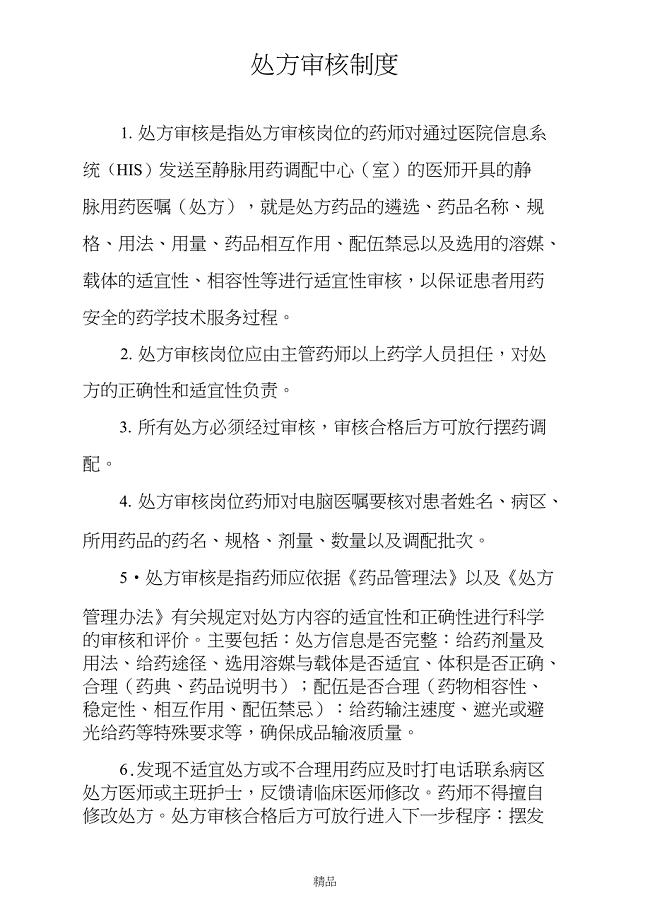 处方审核制度