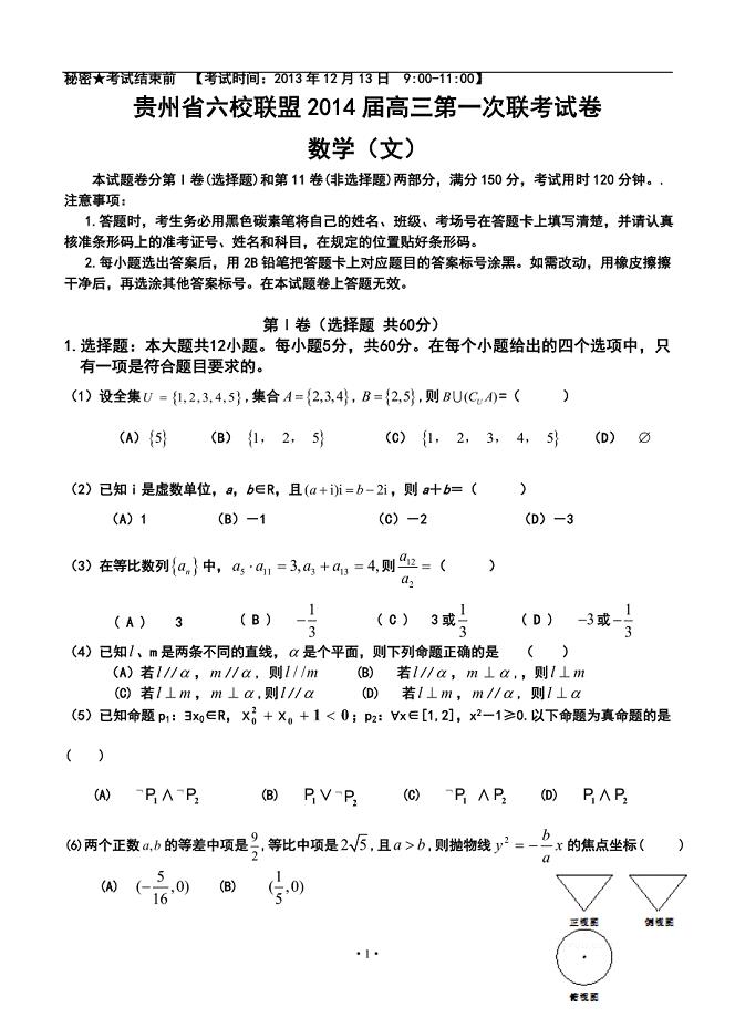 贵州省六校联盟高三第一次联考文科数学试卷及答案