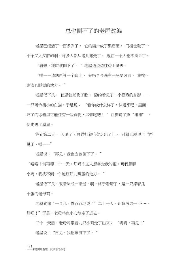 总也倒不了的老屋改编_五年级作文
