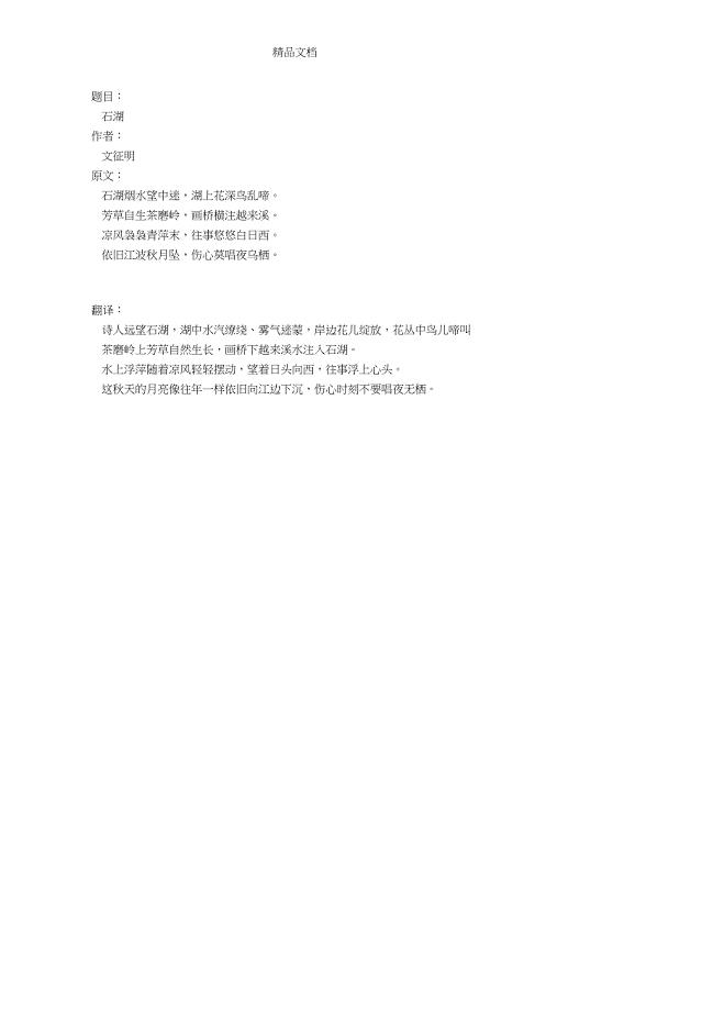《石湖》文征明(石湖烟水望中迷)翻译