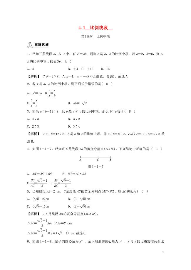 九年级数学上册第四章相似三角形4.1比例线段第3课时比例中项随堂练习含解析新版浙教版0615