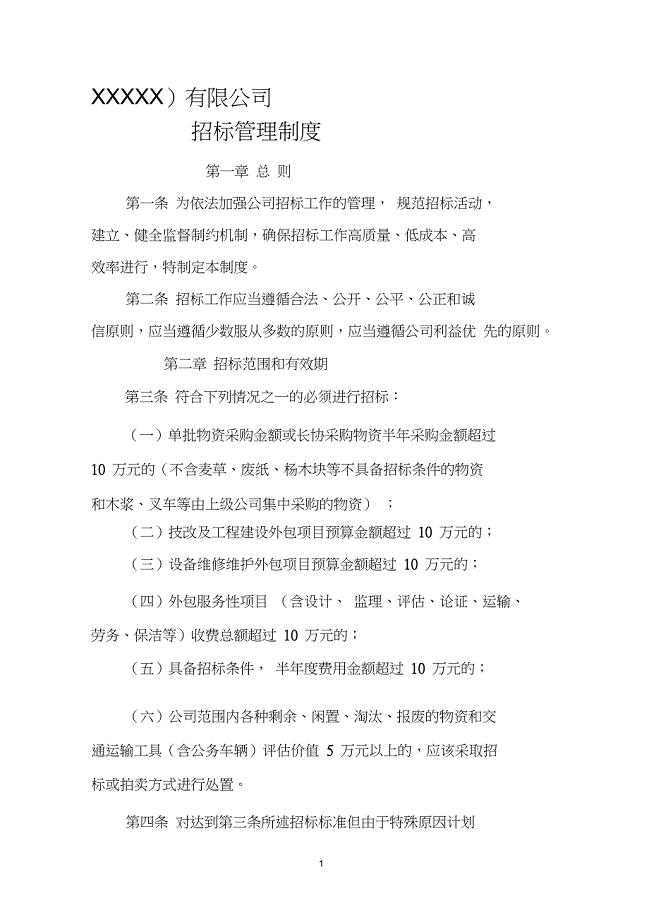 制造型企业内部招标管理制度(DOC27页)