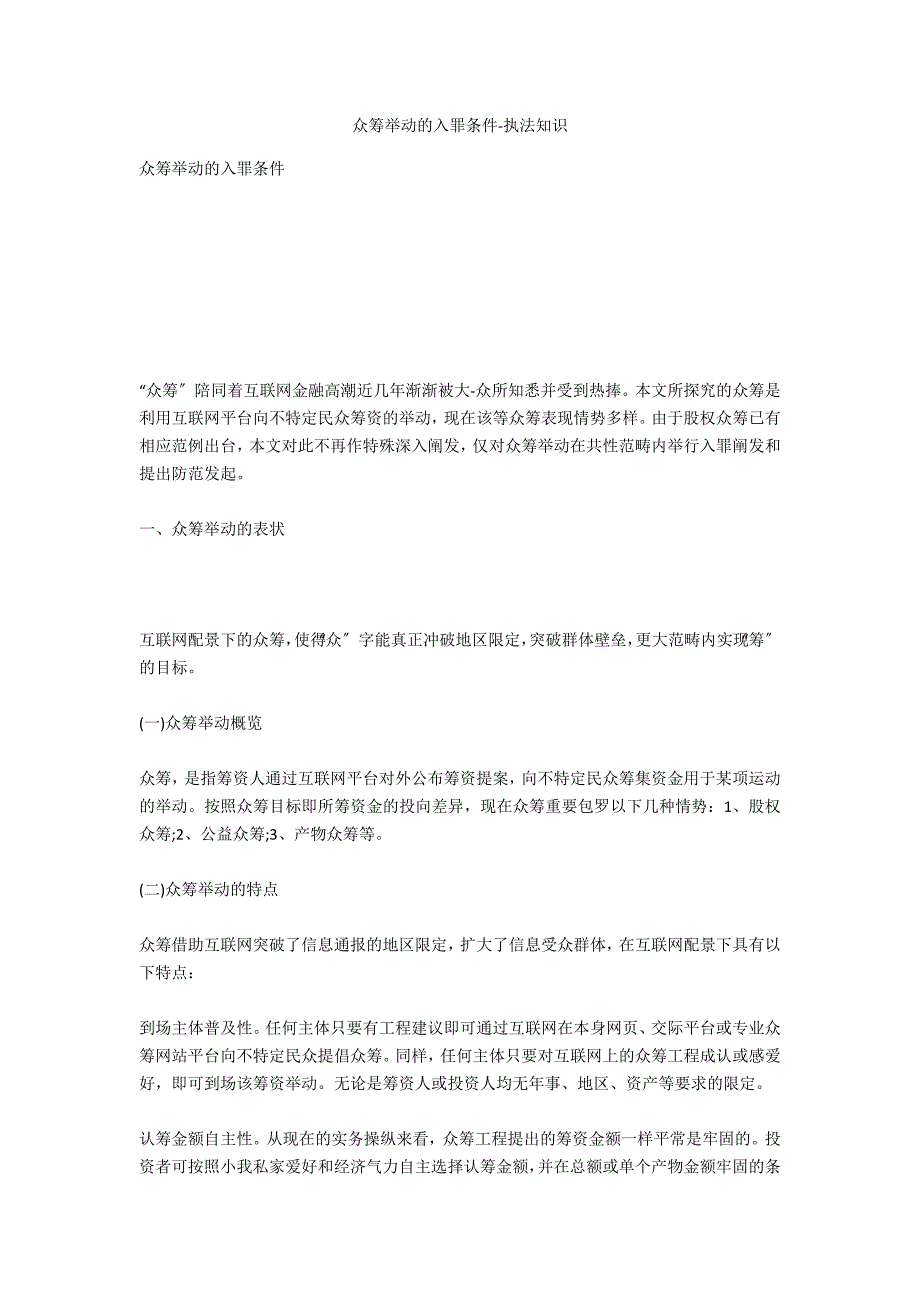 众筹行为的入罪条件-法律常识_第1页