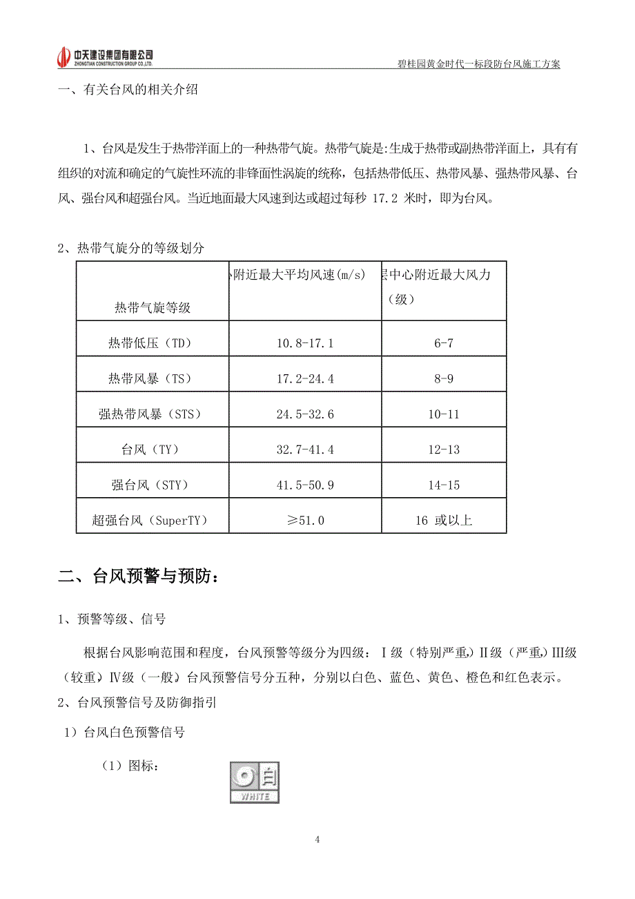 碧桂园混凝土框架结构商业建筑防台风施工方案范本_第4页