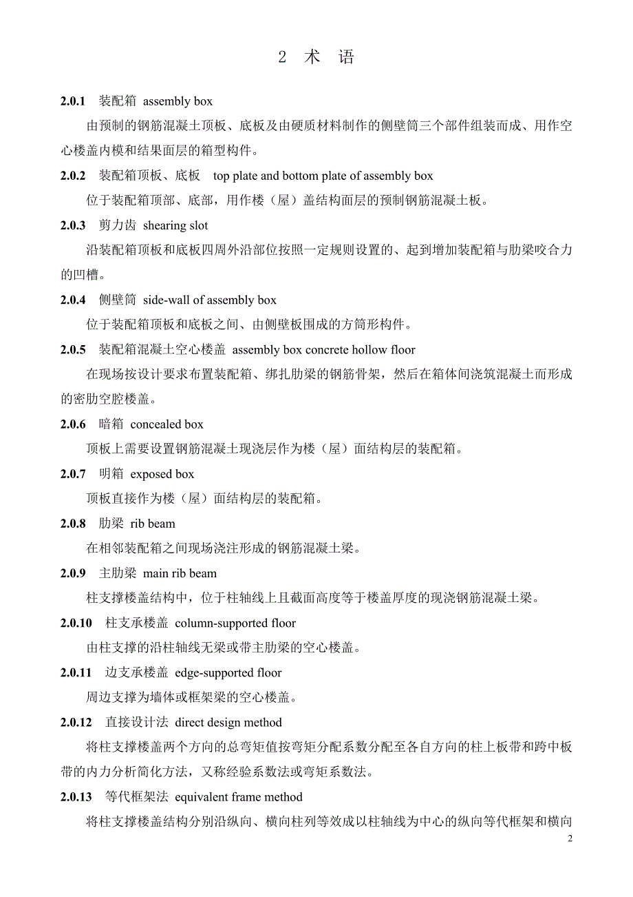 装配箱砼空心楼盖技术规程_第4页