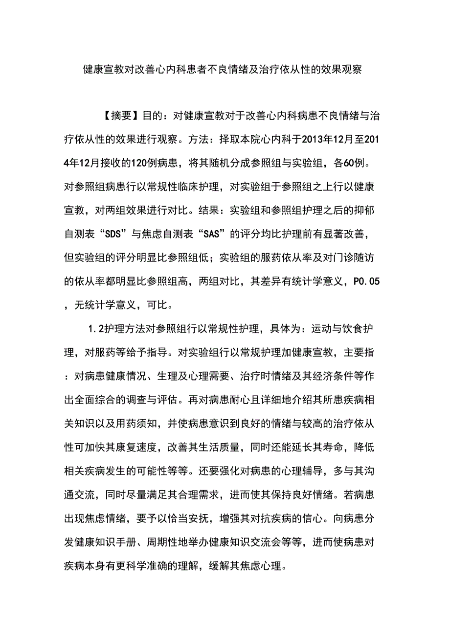 健康宣教对改善心内科患者不良情绪及治疗依从性的效果观察_第1页