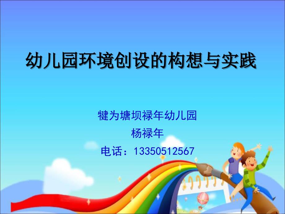 幼儿园环境创设的构想与实践.ppt_第1页