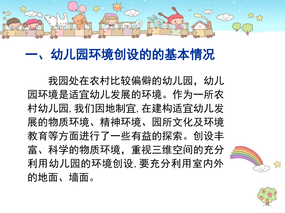 幼儿园环境创设的构想与实践.ppt_第3页