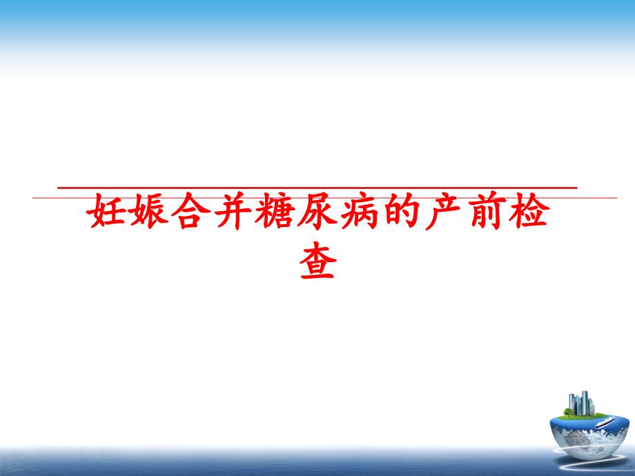 最新妊娠合并糖尿病的产前检查PPT课件_第1页