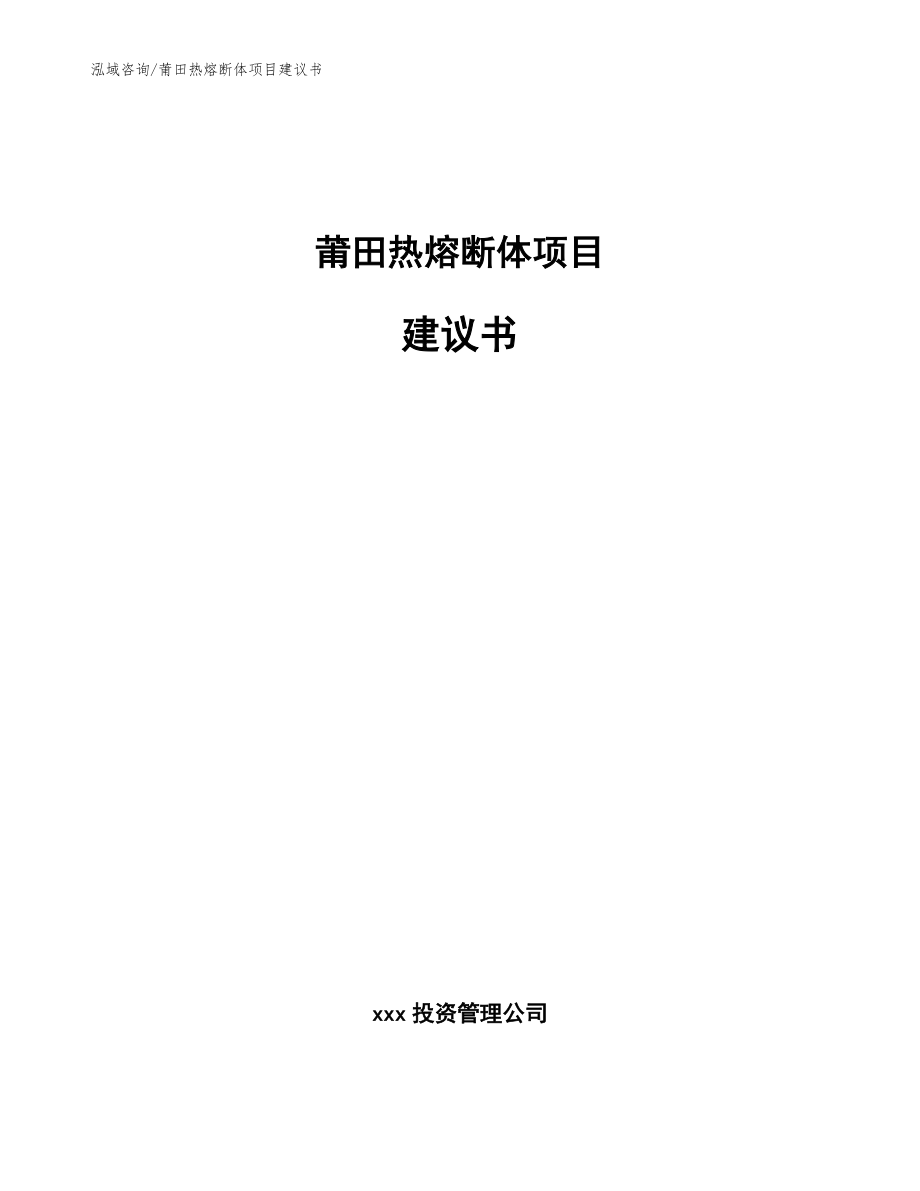 莆田热熔断体项目建议书【模板参考】_第1页