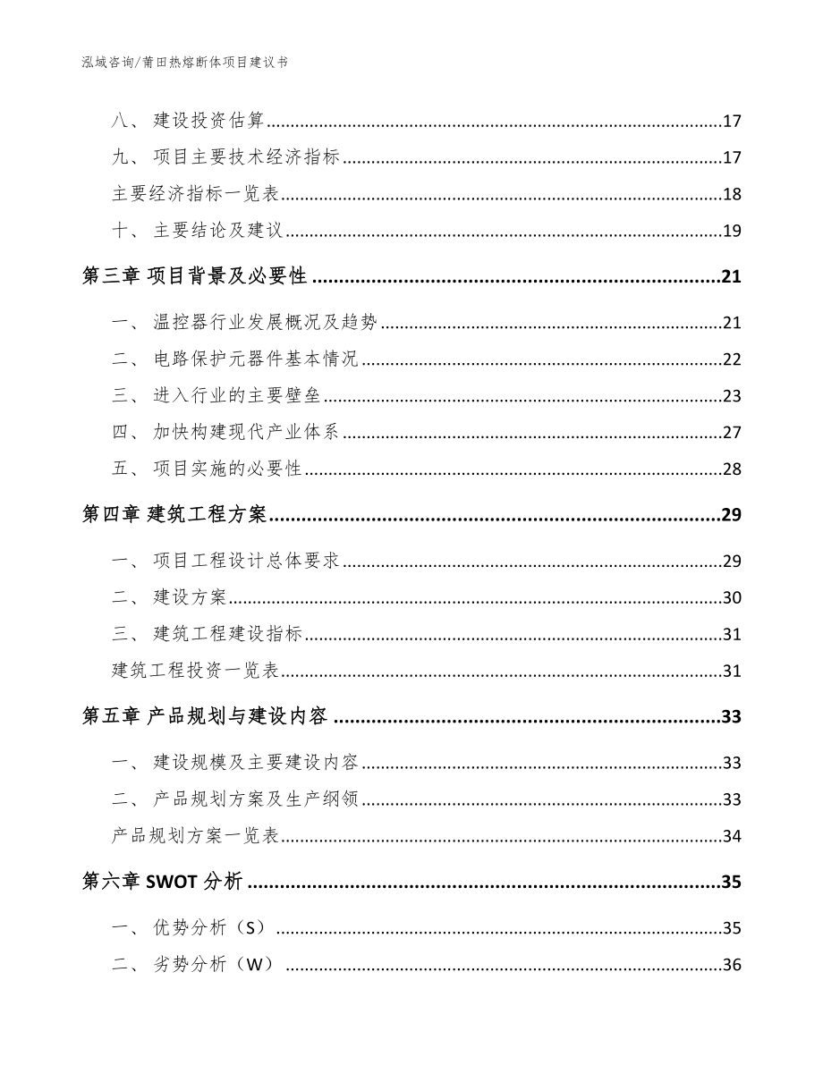 莆田热熔断体项目建议书【模板参考】_第4页