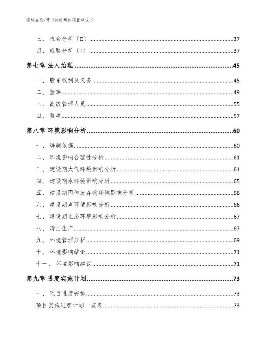 莆田热熔断体项目建议书【模板参考】_第5页