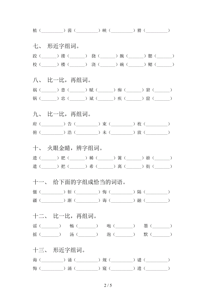 部编人教版五年级下学期语文形近字专项攻坚习题_第2页