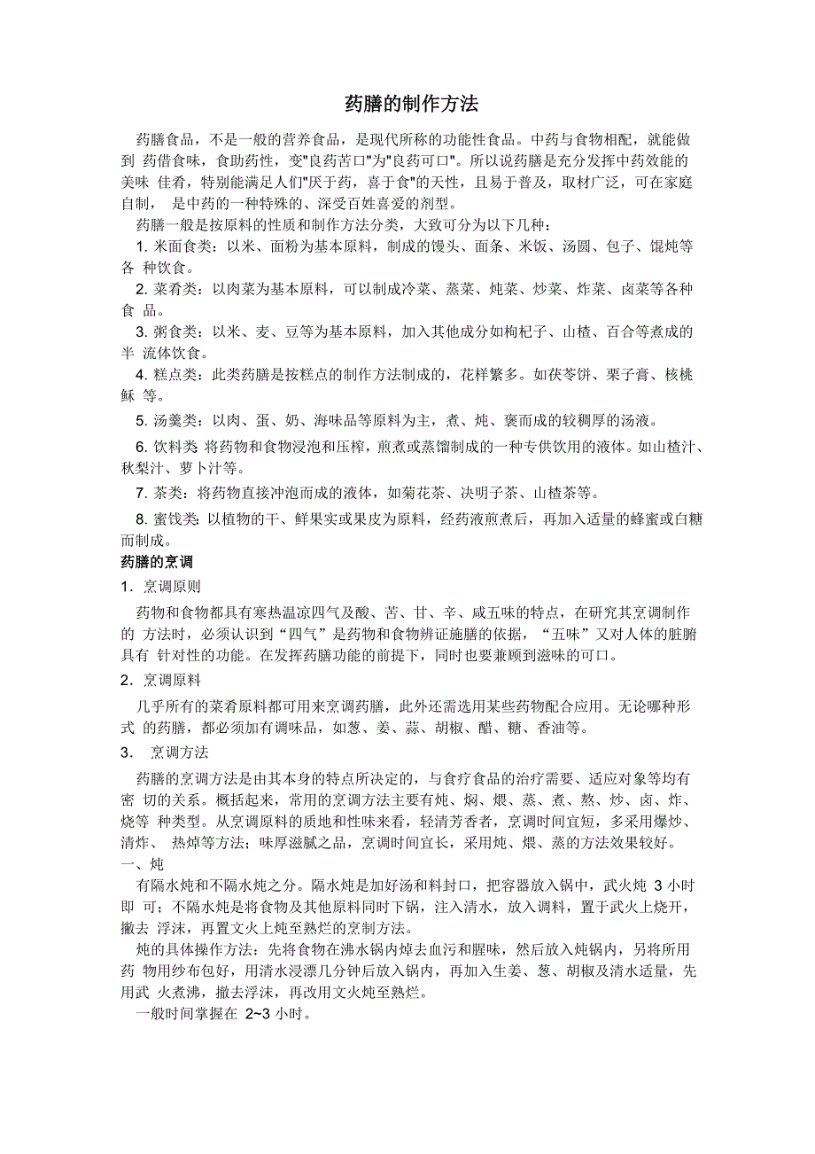 药膳制作方法_第1页