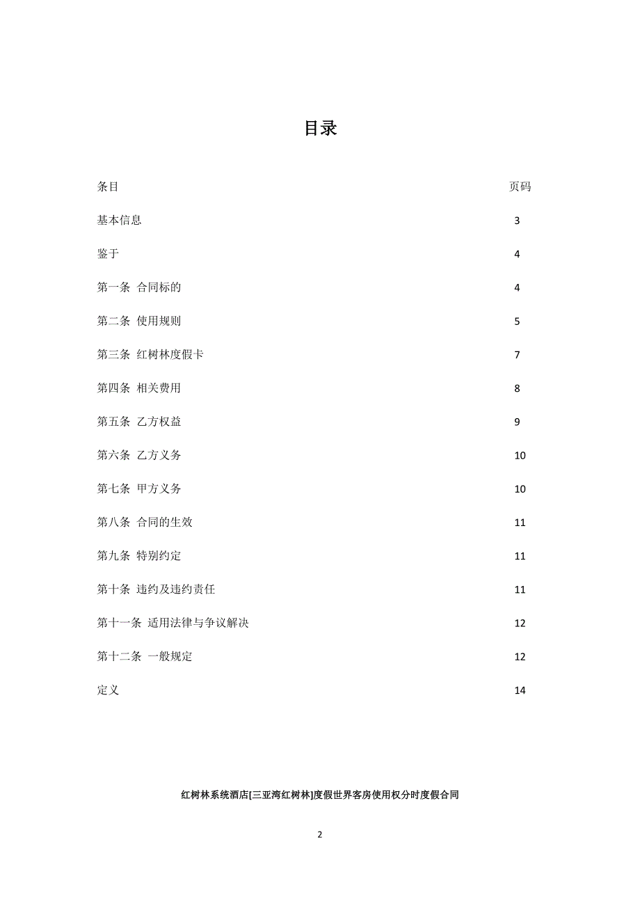 红树林系统酒店客房使用权分时度假合同.docx_第2页