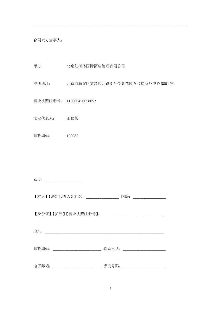 红树林系统酒店客房使用权分时度假合同.docx_第3页