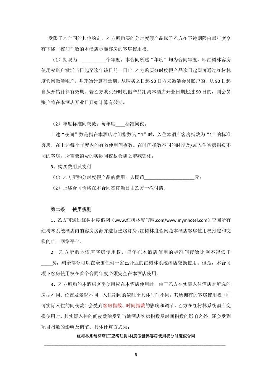 红树林系统酒店客房使用权分时度假合同.docx_第5页