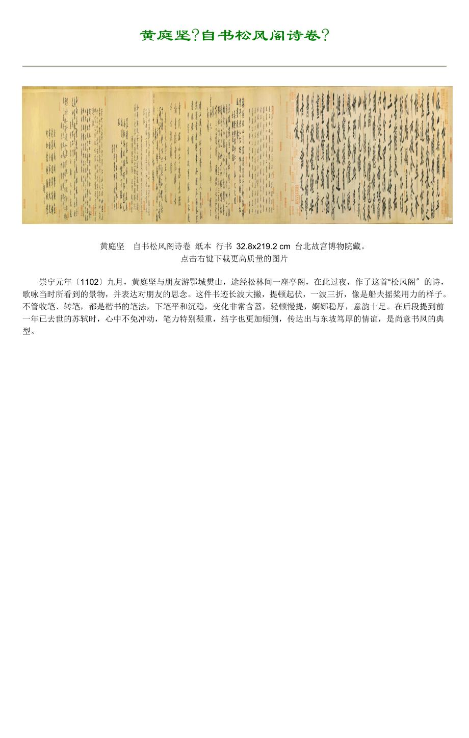 黄庭坚自书松风阁诗卷（word打印版）_第1页