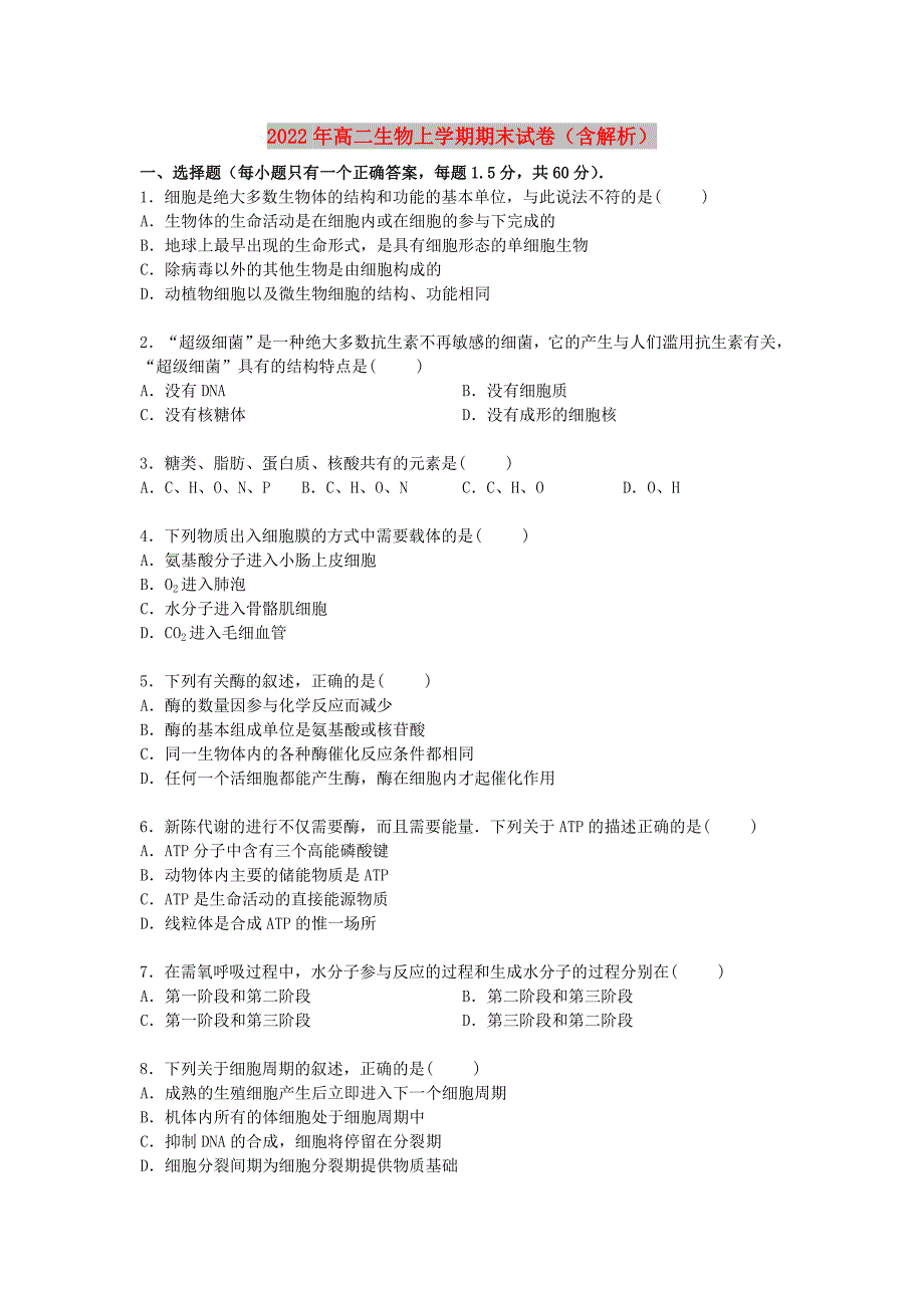 2022年高二生物上学期期末试卷（含解析）_第1页