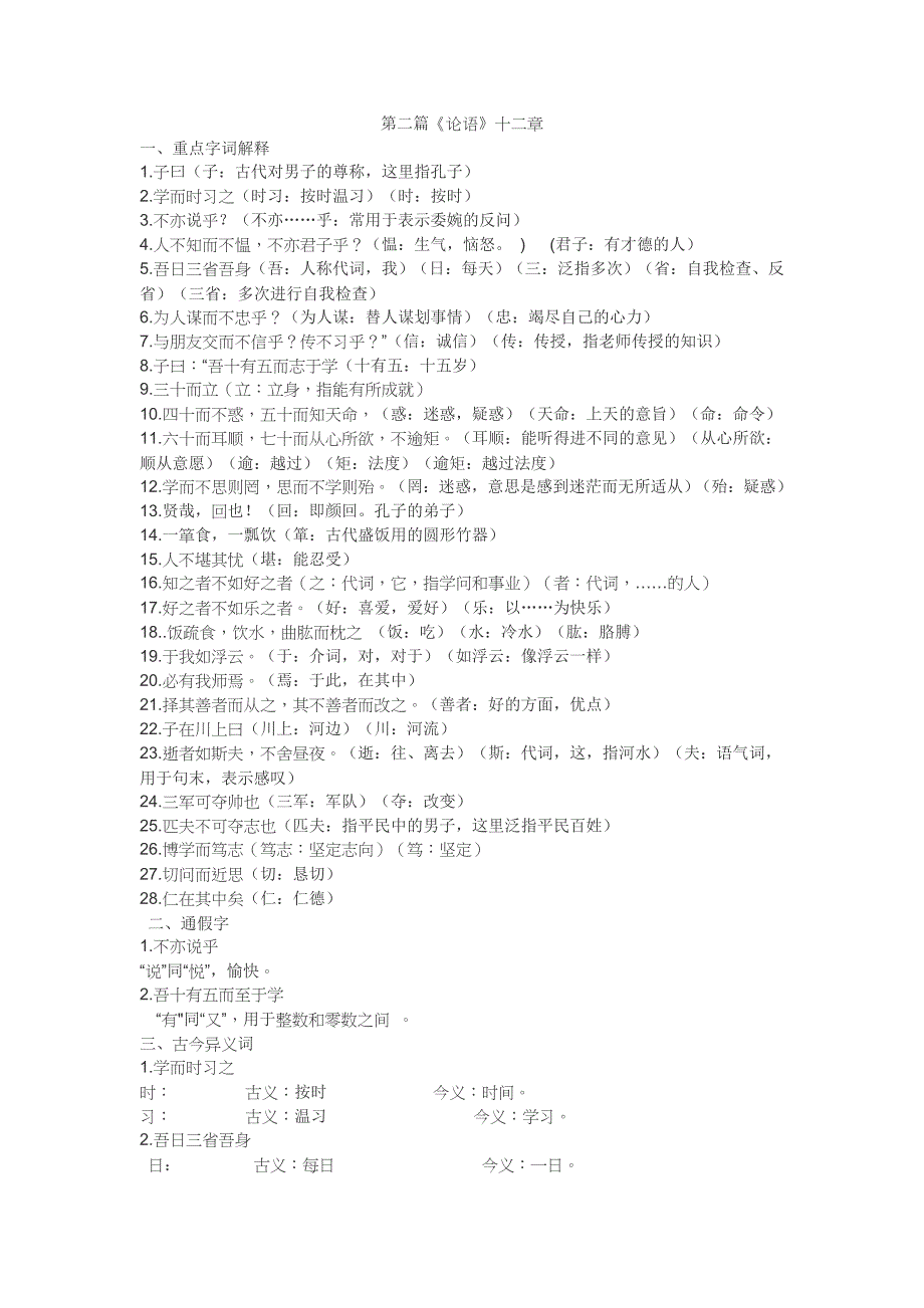 部编版七上语文《论语》十二章知识点梳理_第1页