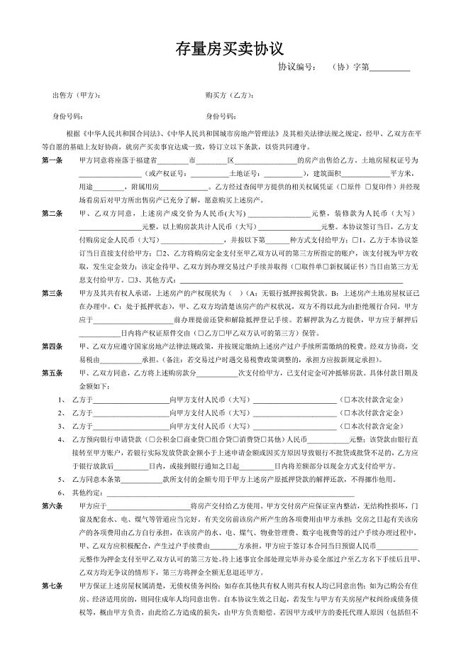 A发网络用的房产买卖协议书