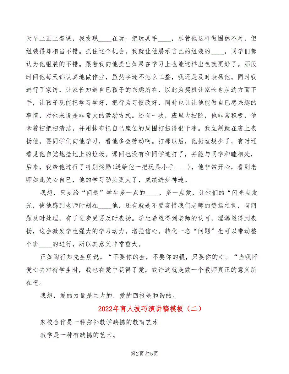 2022年育人技巧演讲稿模板_第2页