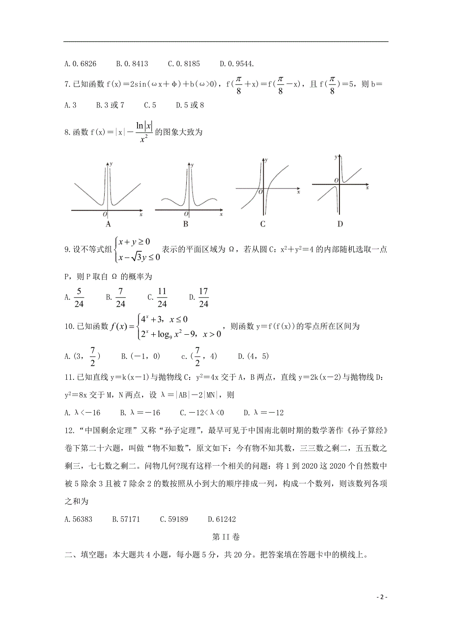 河南省驻马店市2020届高三数学线上模拟测试试题二理.doc_第2页