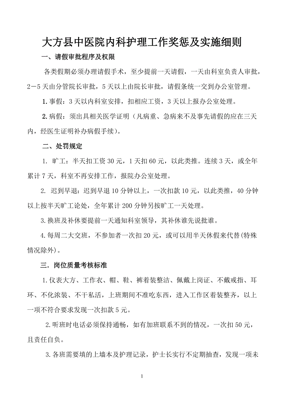 内科奖惩制度及实施细则.doc_第1页