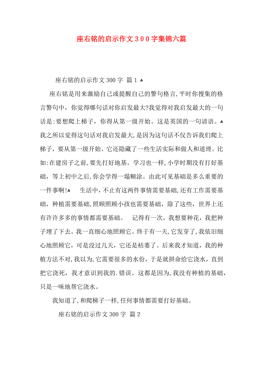 座右铭的启示作文300字集锦六篇_第1页