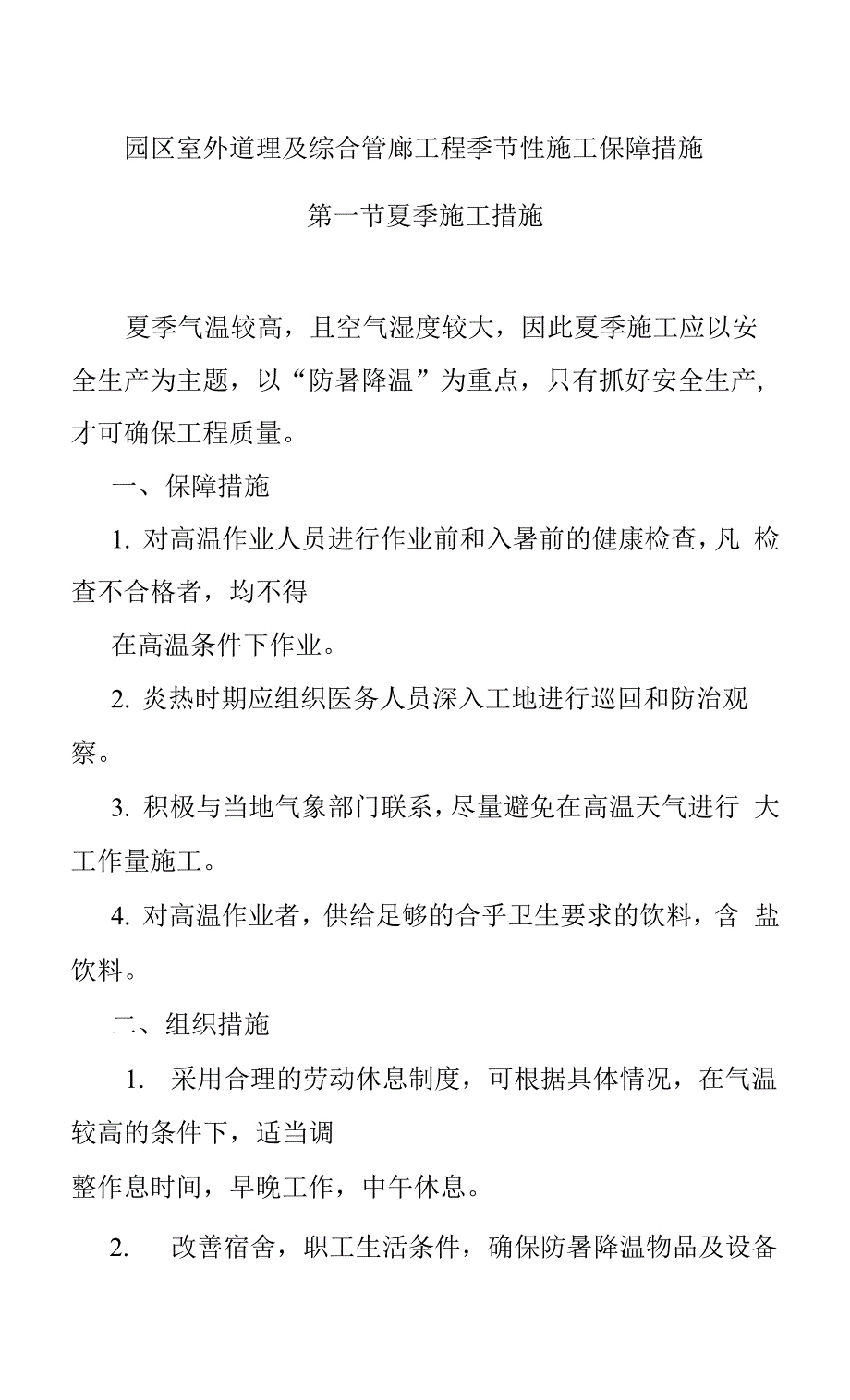 园区室外道理及综合管廊工程季节性施工保障措施.docx_第1页