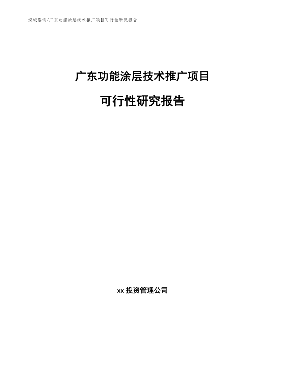 广东功能涂层技术推广项目可行性研究报告模板_第1页