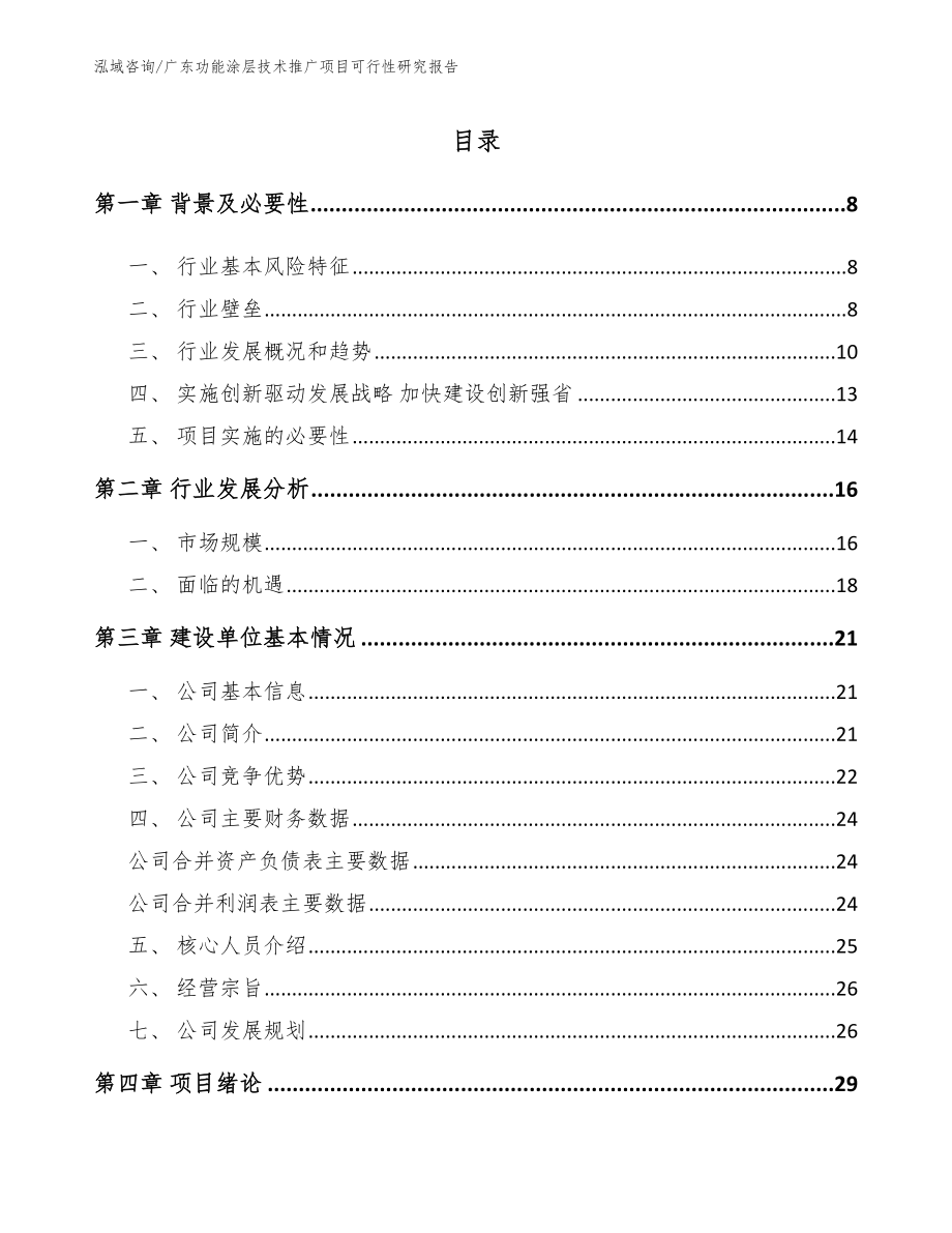 广东功能涂层技术推广项目可行性研究报告模板_第2页