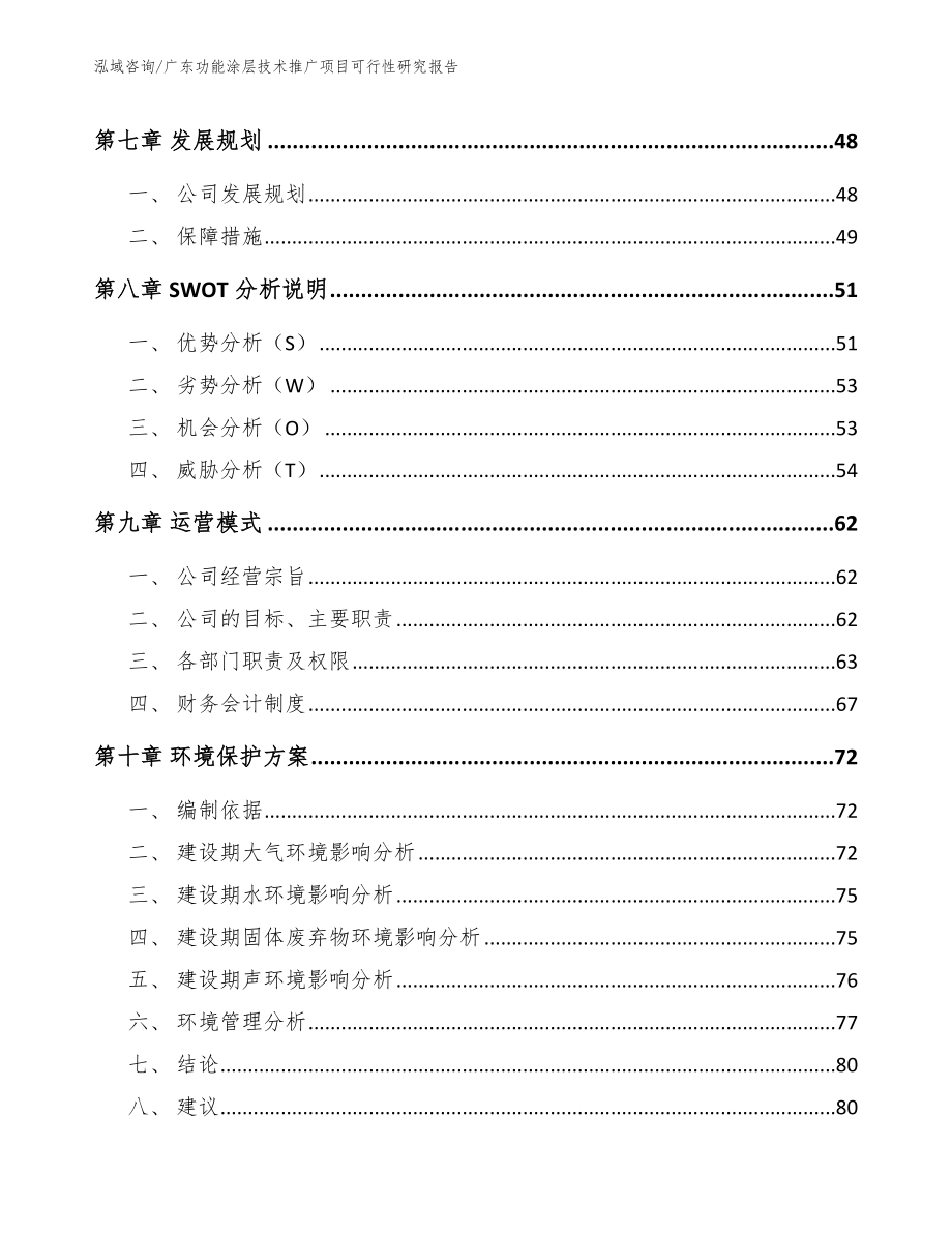 广东功能涂层技术推广项目可行性研究报告模板_第4页