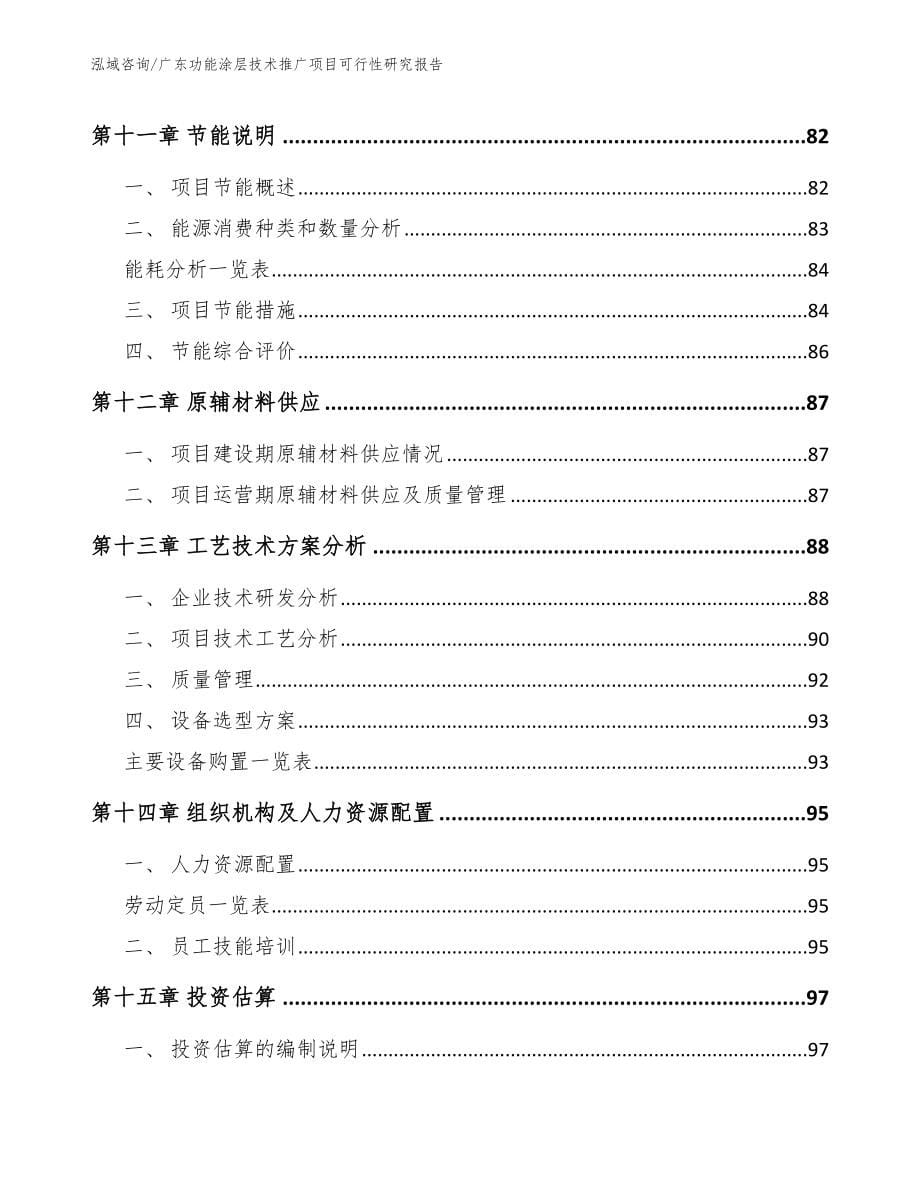 广东功能涂层技术推广项目可行性研究报告模板_第5页