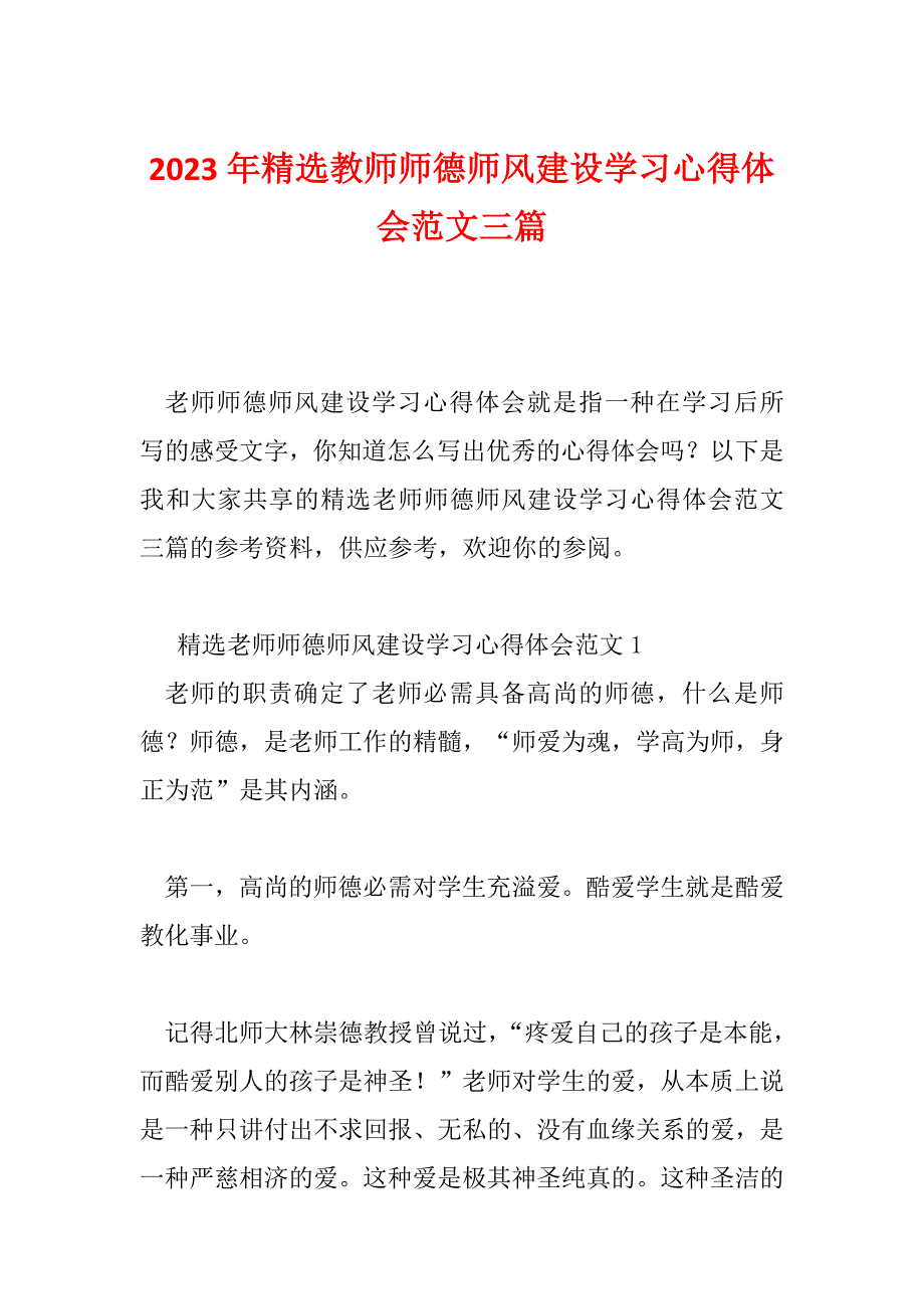 2023年精选教师师德师风建设学习心得体会范文三篇_第1页