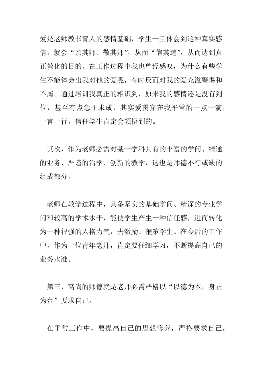 2023年精选教师师德师风建设学习心得体会范文三篇_第2页