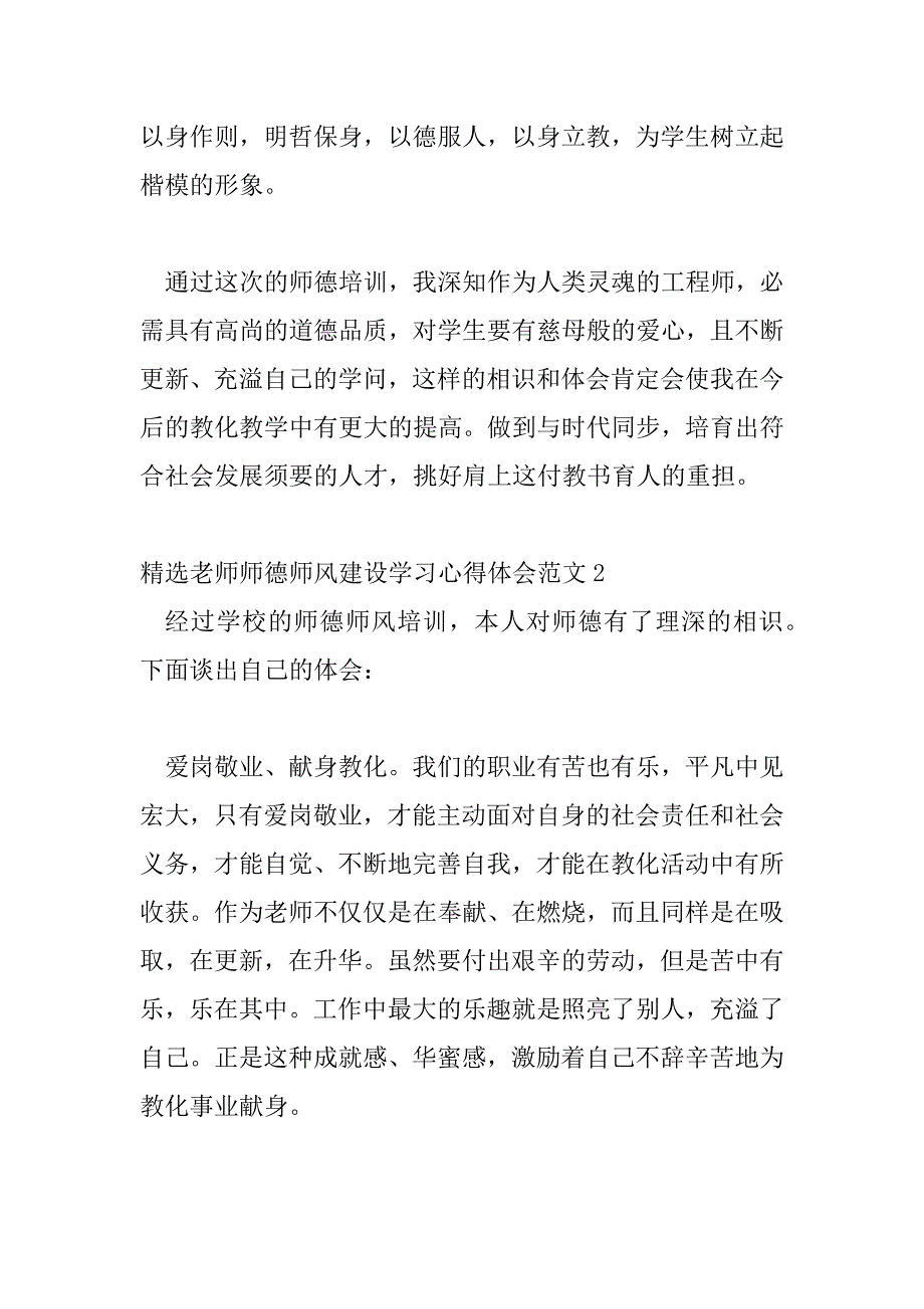 2023年精选教师师德师风建设学习心得体会范文三篇_第3页