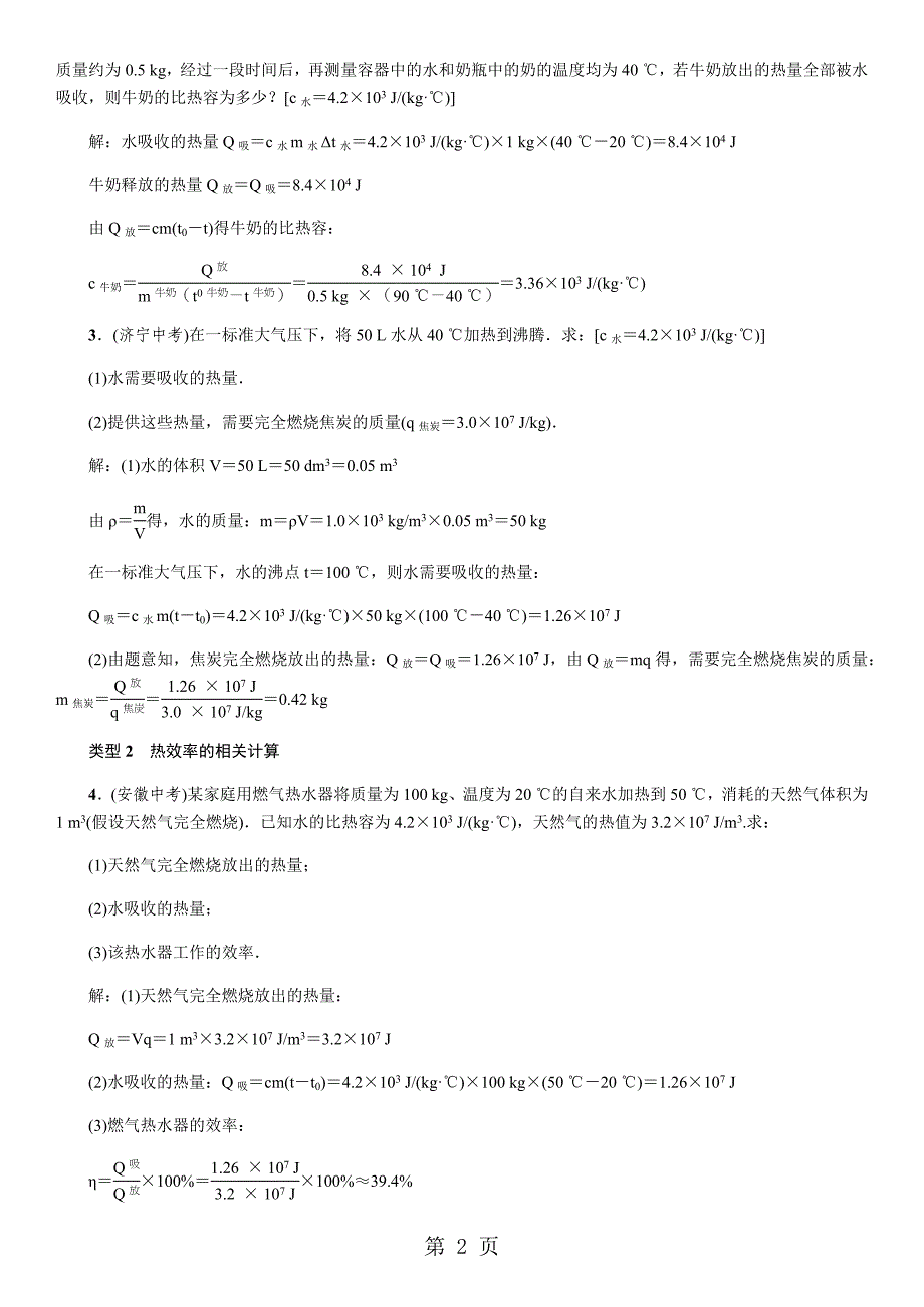 2023年小专题二热量的综合计算.docx_第2页