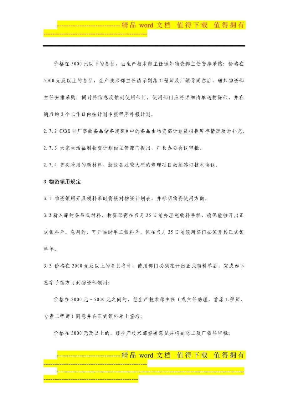 湖南省某火电厂物资计划申报及领用管理制度.doc_第5页