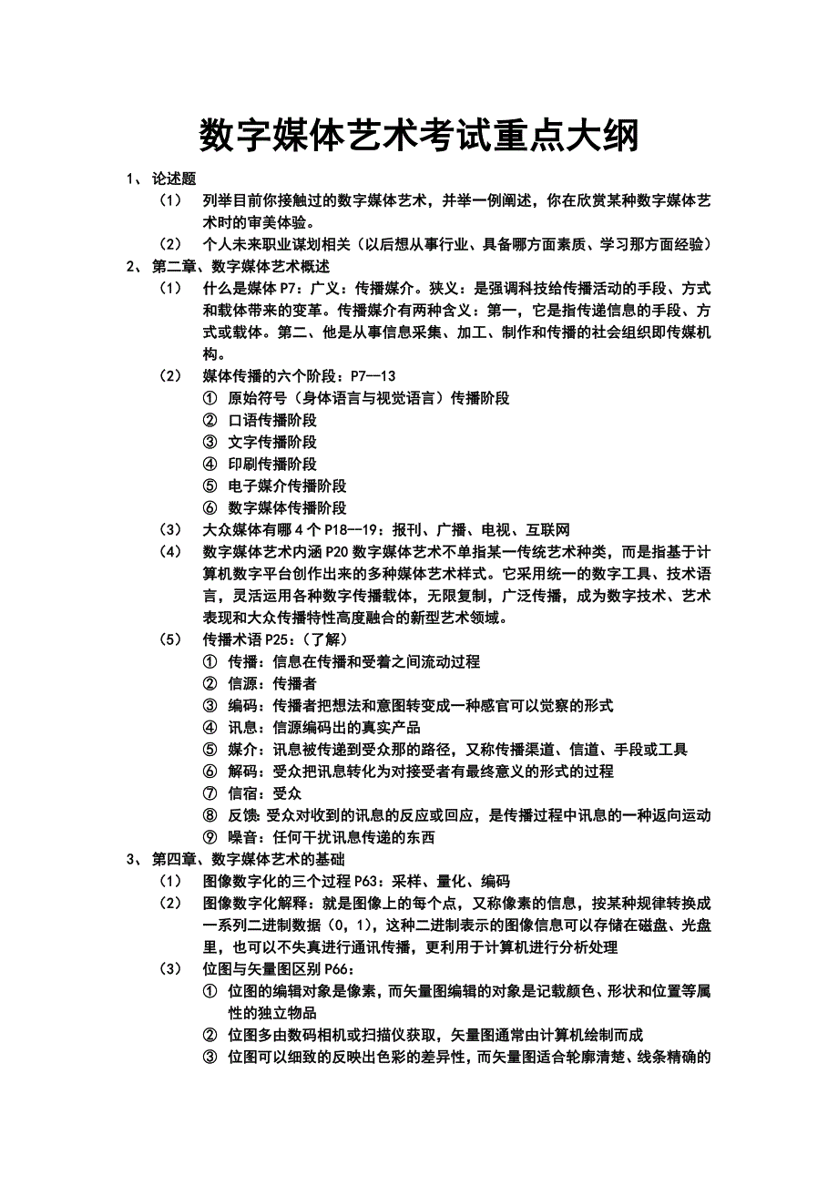 数字媒体艺术考试重点大纲_第1页